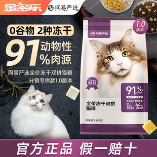 网易严选猫粮全价冻干双拼成猫幼猫通用型猫咪主粮官方旗舰店试吃