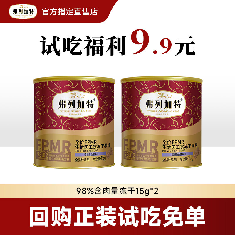 弗列加特鲜肉主食冻干成猫幼猫冻干猫粮试吃装15g*2旗舰店正品