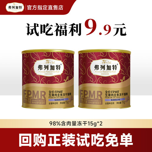 弗列加特冻干猫粮试吃15g