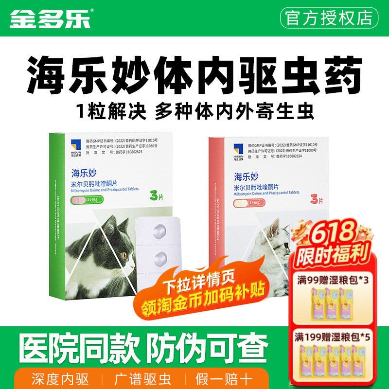 猫咪驱虫药海乐妙体内外一体成猫幼猫体内宠物体外专用打虫药