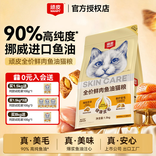 Wanpy顽皮鱼油猫粮全价成猫粮三文鱼猫咪主粮鱼油夹心冻干猫主粮