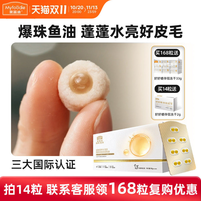 麦富迪爆珠鱼油猫用猫咪狗狗甄珠浓缩凤尾鱼磷虾非卵磷脂宠物美毛