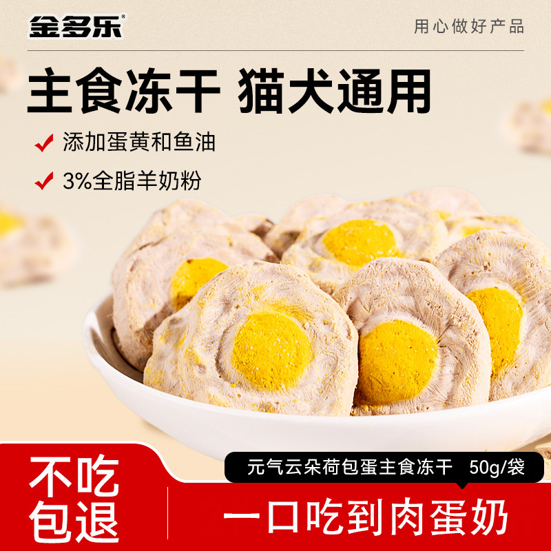 主食冻干荷包蛋一口吃到肉蛋奶