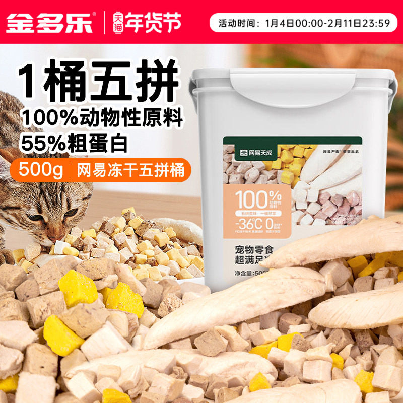 网易严选五拼冻干猫零食鸡肉粒宠物鸡胸肉桶营养猫咪零食幼猫用品
