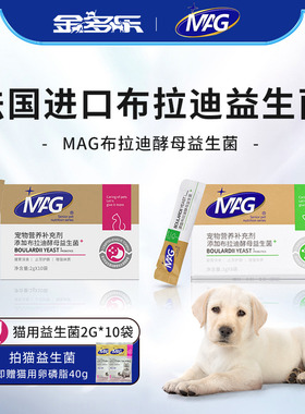 MAG猫益生菌含布拉迪酵母菌猫咪狗狗软便拉稀吐宠物专用调理肠胃