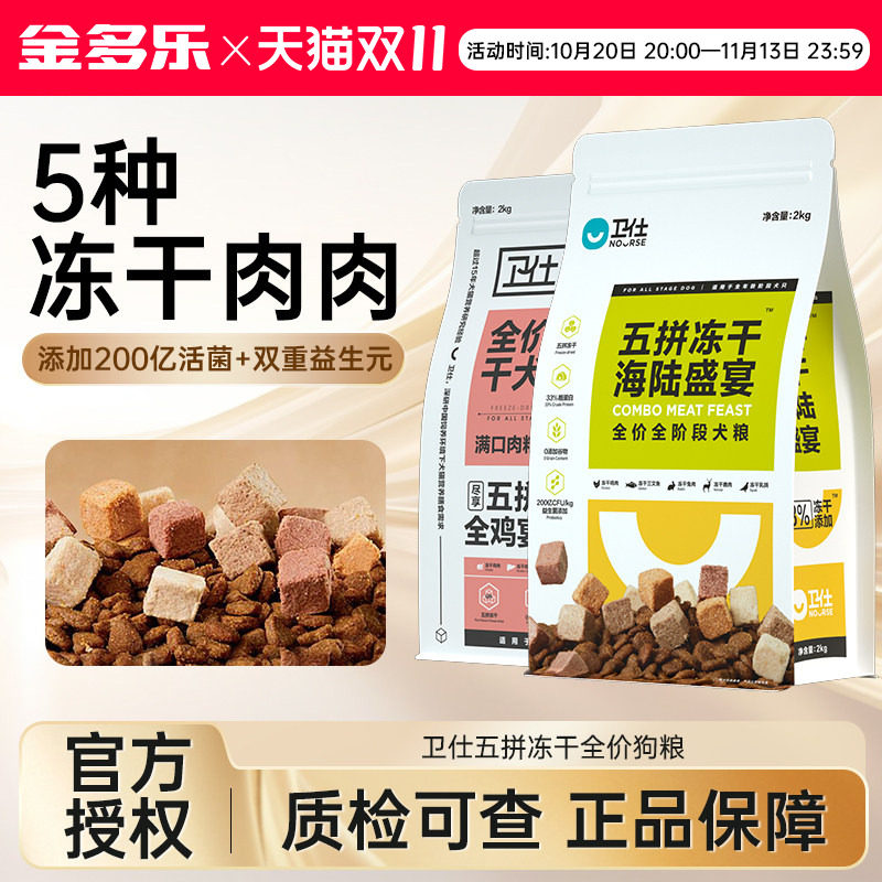 卫仕五拼冻干狗粮成幼犬通用