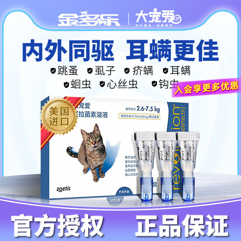 大宠爱猫咪驱虫药体外驱虫滴剂海乐妙成猫幼猫内外一体专用打虫药