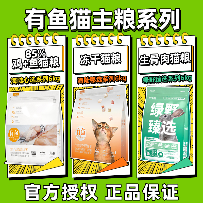 有鱼猫粮6kg成猫幼猫粮海陆冻干双拼无谷 物猫主粮全阶段旗舰店