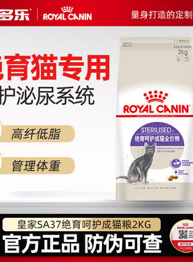 皇家猫粮SA37绝育专用2kg母猫公猫泌尿道呵护阉割拒绝肥胖猫咪粮