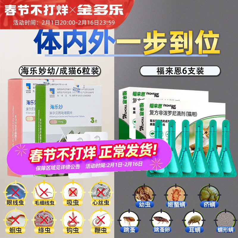 猫咪驱虫药海乐妙体内外一体福来恩体外宠物专用成幼猫内外同驱药