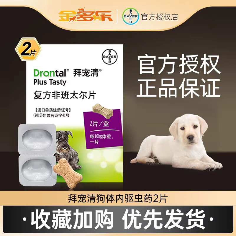 拜耳狗用拜宠清体内驱虫药成犬幼犬宠物狗狗德国内驱去虫打虫蛔虫