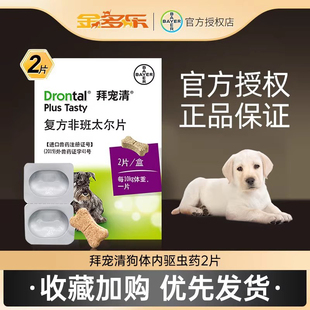 拜耳狗用拜宠清体内驱虫药成犬幼犬宠物狗狗德国内驱去虫打虫蛔虫