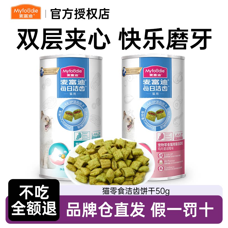 麦富迪猫零食洁齿粒磨牙饼干鸡肉三文鱼冻干成猫幼猫奖励猫咪零食