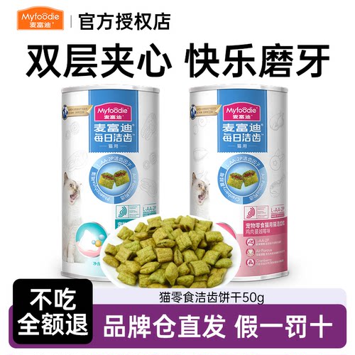 麦富迪猫零食洁齿粒磨牙饼干鸡肉三文鱼冻干成猫幼猫奖励猫咪零食