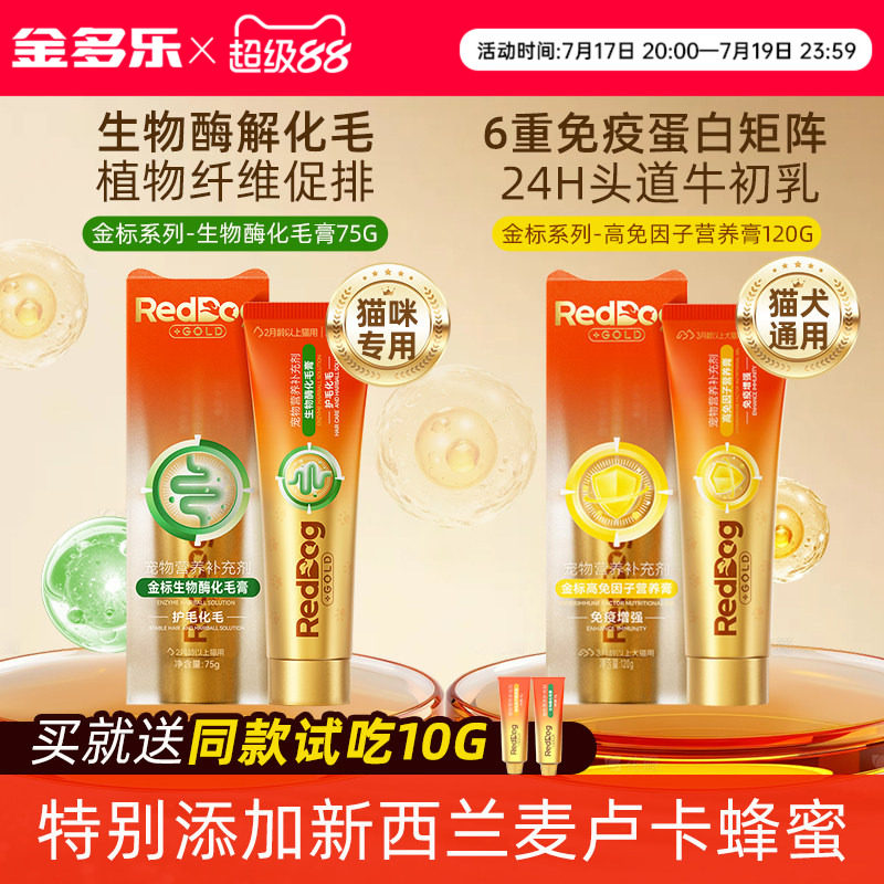 RedDog红狗金标化毛膏生物酶猫咪专用高免因子营养膏正品官方授权