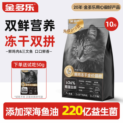 金多乐鲜肉冻干5kg猫粮