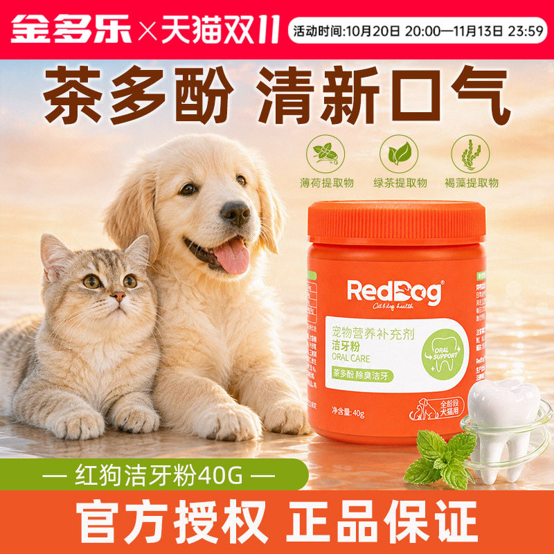 RedDog红狗洁牙粉牙齿茶多酚宠物猫咪狗狗口腔营养补充剂正品40g