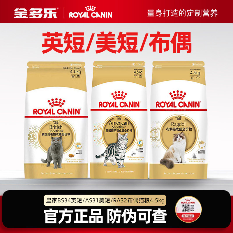 皇家BS34英短美短布偶品种挑嘴猫专用肠胃成猫粮4/4.5kg官方授权