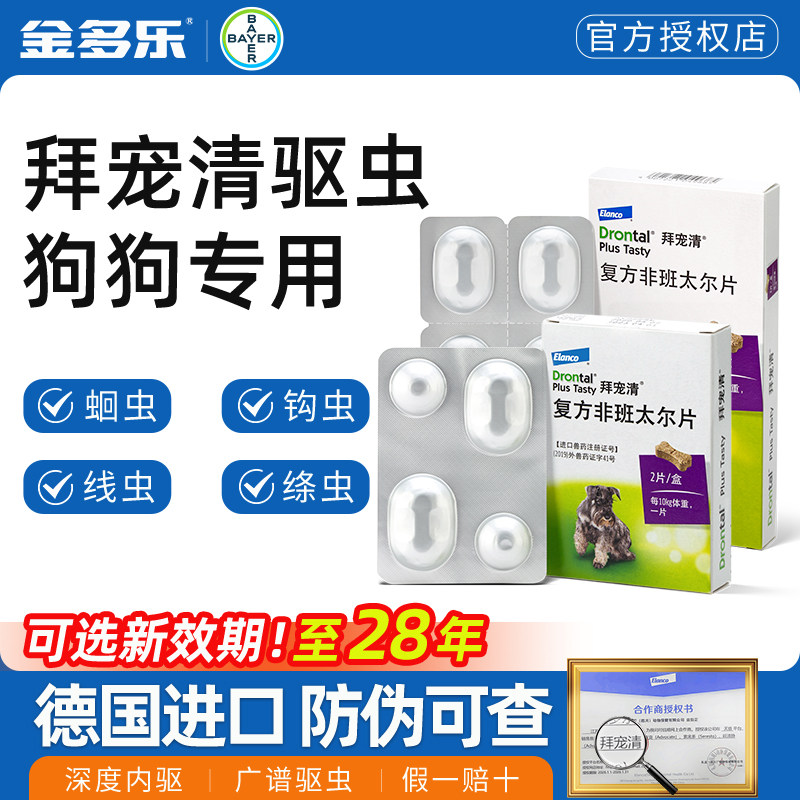 体内外狗驱虫药拜宠清福来恩倍多