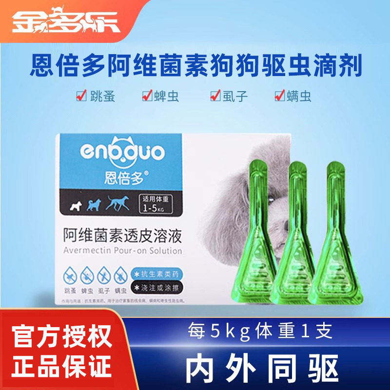体外驱虫药狗狗专用泰迪金毛宠物去跳蚤蜱虫滴剂体内外一体恩倍多
