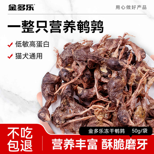 金多乐猫零食鹌鹑冻干50g