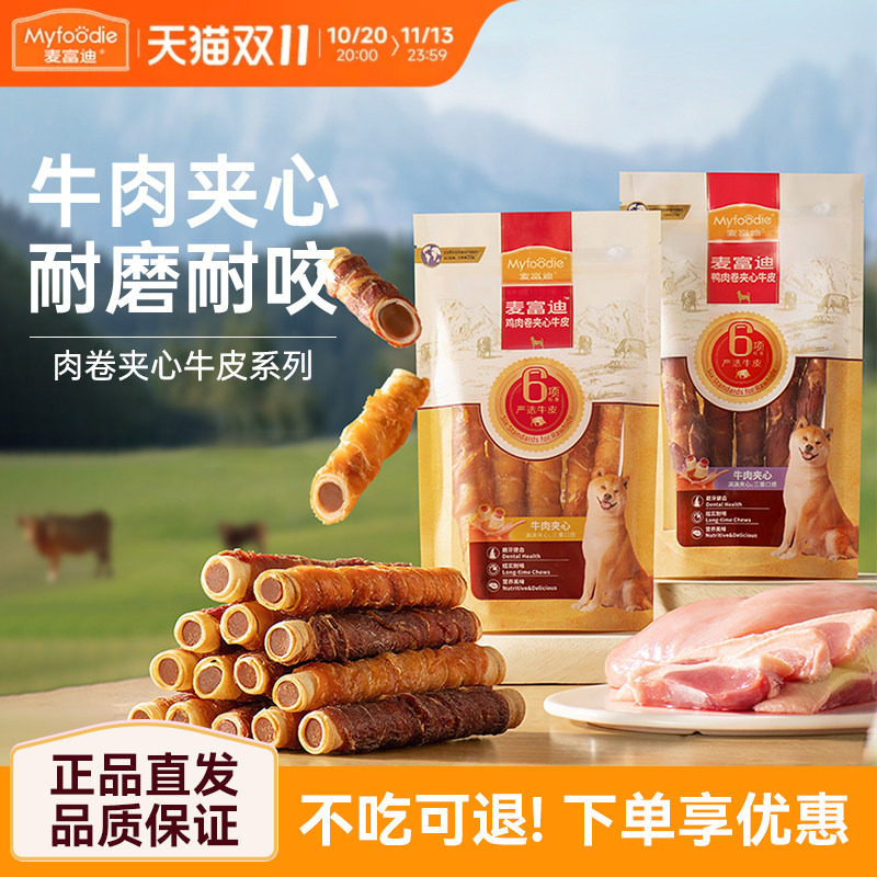 麦富迪正品狗零食牛皮磨牙棒洁齿棒小型犬泰迪幼犬宠物零食骨头