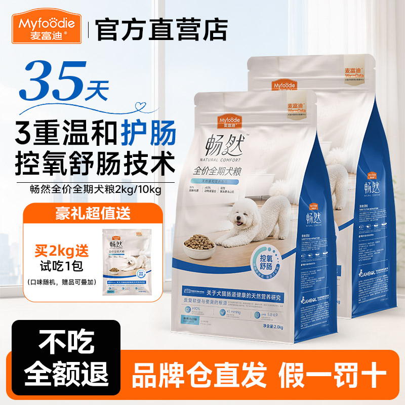 畅然全期狗粮温和养肠道