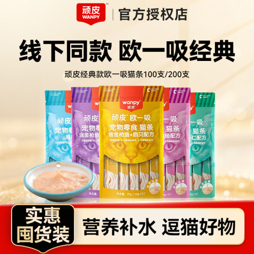 顽皮欧一吸猫条100/200支猫零食