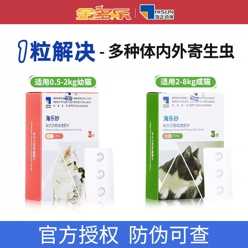 猫咪驱虫药海乐妙体内外一体成猫幼猫体内宠物体外专用打虫药,宠物/宠物食品及用品,猫驱虫药,淘宝优惠券,粉丝福利购,淘宝优惠卷