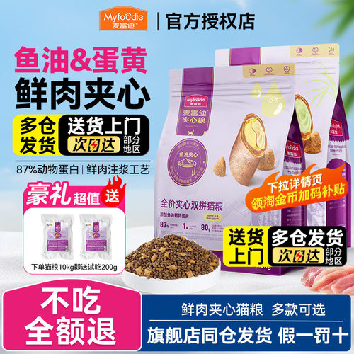 品牌直供|鲜肉夹心猫粮不吃包退