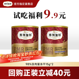 2旗舰店正品 弗列加特鲜肉主食冻干成猫幼猫冻干猫粮试吃装 15g