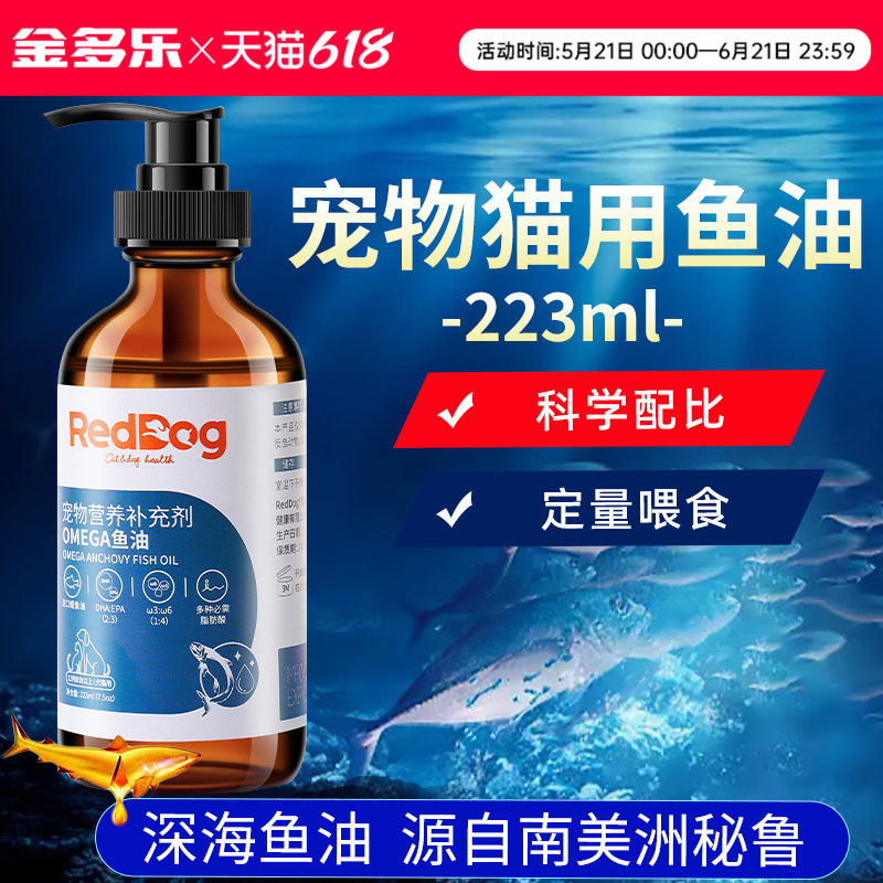 Reddog红狗鱼油猫用犬用omega3宠物鱼油成幼猫咪狗狗专用官方正品