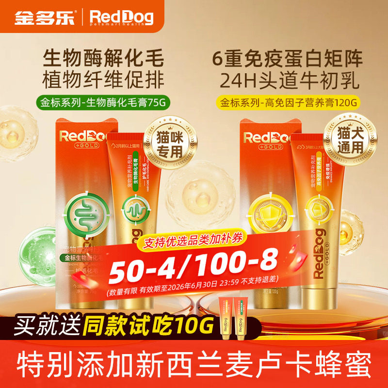 RedDog红狗金标化毛膏生物酶猫咪专用高免因子营养膏正品官方授权