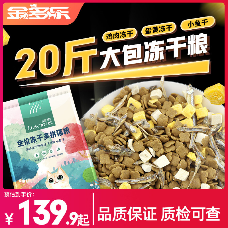 路斯冻干全价猫粮10kg成幼猫流浪猫英短蓝猫小鱼干营养20斤实惠装