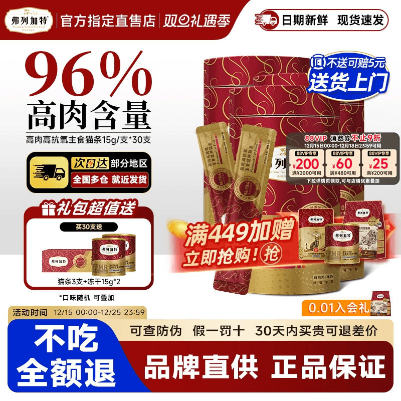 弗列加特鲜肉主食猫条