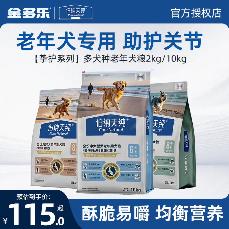 伯纳天纯挚护老年犬粮贵宾小中大型狗狗专用低脂酥脆易嚼护关节