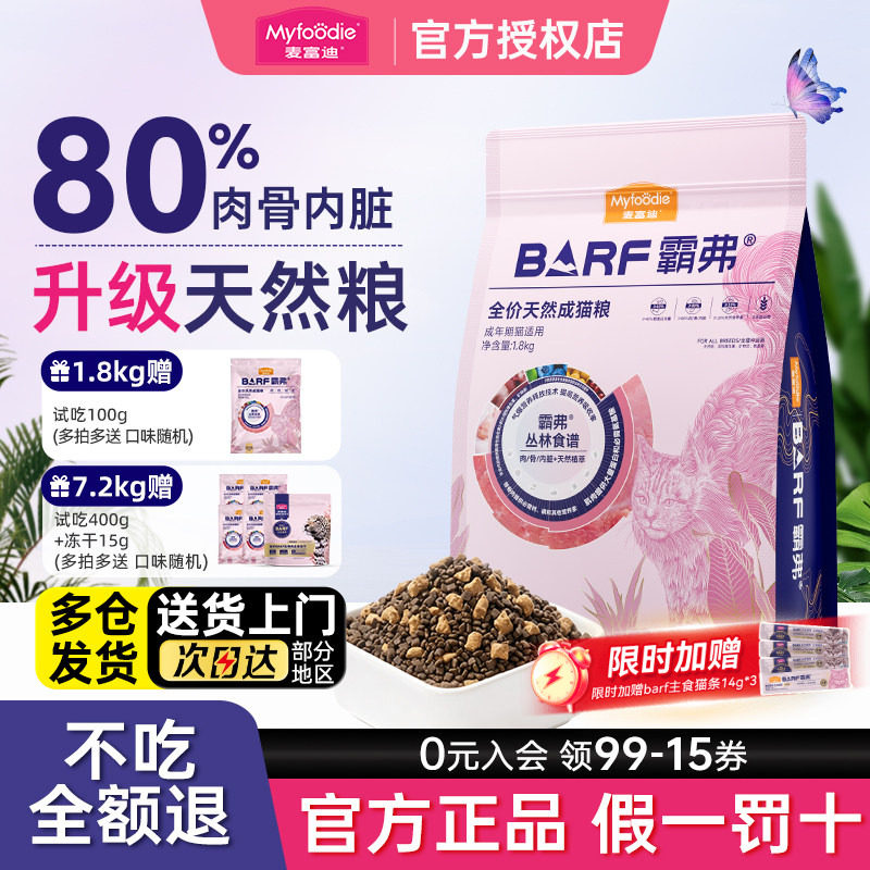 麦富迪barf霸弗成幼猫粮正品营养全价鲜肉生骨肉天然猫粮全期通用