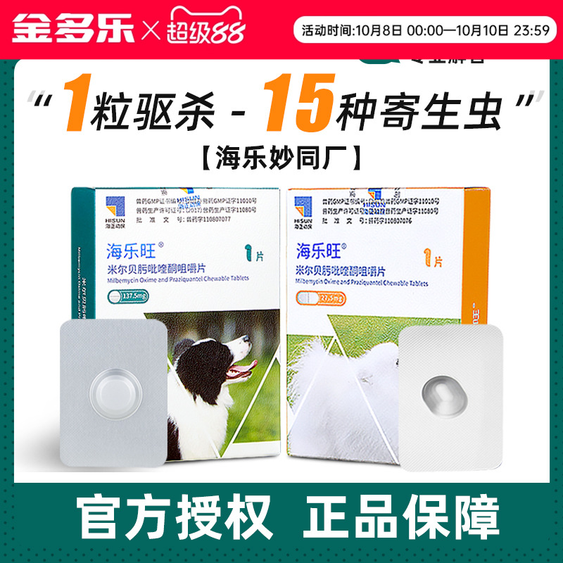 狗狗驱虫药海乐旺体内外一体