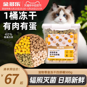 金多乐冻干猫零食鸡肉粒猫咪鸡胸肉猫草粒宠物生骨肉增营养肥磨牙