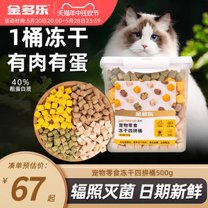 冻干猫零食猫咪混合冻干500g