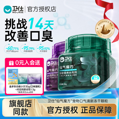 卫仕仙气魔方冻干犬猫用管理口腔