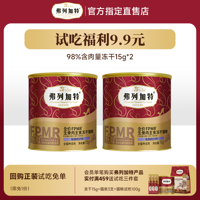 【天猫U先】弗列加特主食冻干试吃体验装15g*2成幼猫0乳糖磷虾油,宠物/宠物食品及用品,猫冻干零食,淘宝优惠券,粉丝福利购,淘宝优惠卷