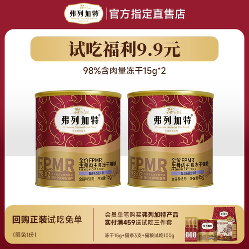 【天猫U先】弗列加特主食冻干试吃体验装15g*2成幼猫0乳糖磷虾油