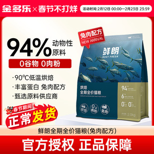 鲜朗烘焙猫粮兔肉全价全期成幼猫主粮2kg/8kg官方正品授权旗舰店