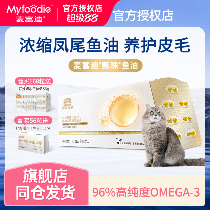 麦富迪甄珠猫咪专用鱼油美毛护毛