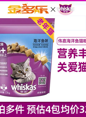 伟嘉老年通用型猫粮1.3kg海洋鱼味主食美短英短大龄猫官方授权