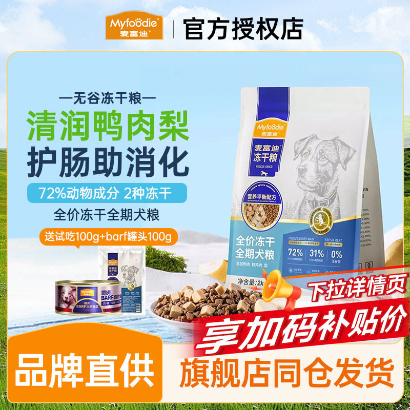 麦富迪狗粮鸭肉梨冻干双拼全期成幼犬小型犬通用型官方旗舰店正品,宠物/宠物食品及用品,狗全价膨化粮,淘宝优惠券,粉丝福利购,淘宝优惠卷