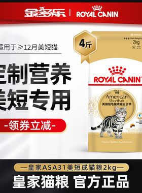 皇家猫粮ASA31美短专用成猫粮2kg虎斑猫美国短毛猫官方官方授权