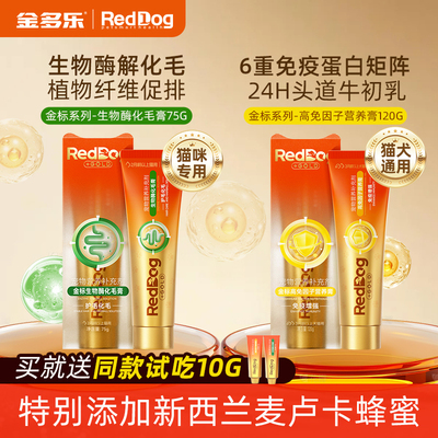 RedDog红狗金标化毛膏生物酶猫咪专用高免因子营养膏正品官方授权