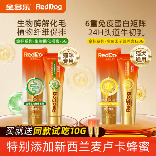 RedDog红狗金标化毛膏生物酶猫咪专用高免因子营养膏正品官方授权